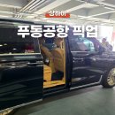 한국지엠이동바로서비스, | 상하이 푸동 국제공항 차량 픽업 서비스 예약, 디디 택시보다 추천하는 이용 후기