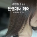 톤앤매너헤어 김포걸포자이점 네이버블로그