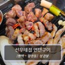 뚱s 연탄구이 | 평택 삼겹살 맛집 :: 선우네집 연탄구이 - 삼겹살 목살 항정살 후기
