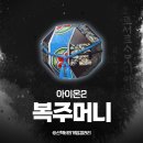 복PC | 아이온2 복주머니 종류 웰컴 2026 주화 얻는 방법