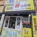 춘천로 | 춘천만두맛집 피가 완전 얇은 호손만두 내돈내산 후기