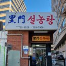 이문 설농탕 이미지