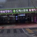 드럭스토어동행약국 이미지