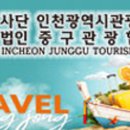 인천광역시관광협의회