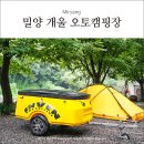 새물안개펜션 | 경남 오토캠핑장 추천 - 밀양 개울 캠핑장 나무 그늘 아래 휴식