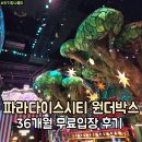 11650-7-36-5 | 파라다이스시티 원더박스 36개월 무료 입장 후기, 놀이기구 키 제한 주 차 팁
