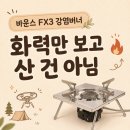 바운스FX3강염버너 후기, 화력부터 IGT 활용까지 본 이유