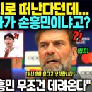 전 항상 손흥민 뿐이었습니다&#34; 살라 사우디행 소식 전해지자, 클롭 감독 대체자는 무조건 손흥민이라며 중대발표; 토트넘 초비상사태; 이미지