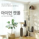 묘생역전 | 블랑코 캣타워 아이언 캣폴+발판3개 좁은 집도 OK! 튼튼함 끝판왕 가또블랑코 아이언 캣폴로 묘생역전 😺✨