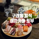 김포 구래 맛집 구래동 일식 이자카야 토부