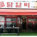 춘천마당닭갈비