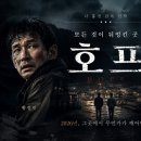 남우디자인 | [리뷰/추천] 극장가 평정! 7월 15일 개봉작 영화 <호프(HOPE)> 압도적 몰입감과 솔직 후기