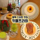 서재1길 | [평택] 디저트에 진심이라면 꼭 먹어봐야 할 카페프라하 크림브륄레 내돈내산 후기