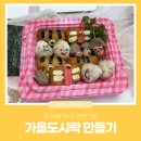 동화요리&팝업북 | [센터프로그램] 울주군가족센터 9월 온가족다누림 🍁가을 도시락 만들기🍂