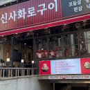 서울생고기구이 이미지