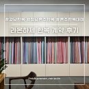 라온하제 | 강남 라온하제 계약 후기 한복 상담 대만족 청담 혼주한복 애견동반 가능