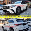GLC300 스포츠 -＞ GLC43 AMG룩 앞/뒤 외관 컨버전 이미지