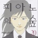 일본순정만화책 추천 / 피아노의 숲 , 1~26권 완결입니다. - 이시키 마코토 이미지