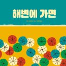 [소원나무] 여름을 선물해 드리는 그림책! 《해변에 가면》 이미지