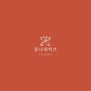 허브나래 이미지