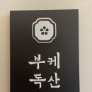 부케독산