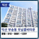 우남콤비타운 106동 | 익산 탄성코트 부송동우남콤비타운 페인트 도색 후기