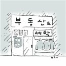 집값 하락속 거래'뚝' --시름잠긴 타 동네(?)중개업소 변신 백태 이미지