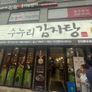 수누리감자탕 안산본오점 이미지