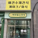 해피벌스댕댕 | 청주 동남지구 애견 무인 수제간식샵 해피벌스댕댕!