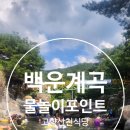 고향산천식당 | 포천계곡 백운계곡 깊은곳과 얕은곳이 모두 있는 고향산천식당