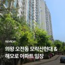 사거리현대약국 | 내집마련 #01 | 경기남부 5억대 아파트 의왕 오전동 임장 후기 (모락산현대, 해모로아파트)