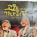 (공연) 연극 <고도를 기다리며> | [공연관람후기] 신구 박근형 주연의 연극 고도를 기다리며