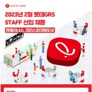 [롯데지알에스] 2023년 2월 STAFF 신입 채용(엔제리너스, 크리스피크림도넛) (~3.8) 이미지