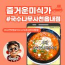 국수나무사천읍내점 이미지