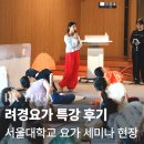요가 | 서울대학교 요가 세미나 후기｜려경요가 특강 강사 &amp; 참가자로서 느낀 진짜 배움