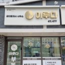이루다공인중개사사무소 네이버블로그