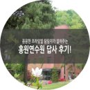 홍원연수원 | 꼼꼼한 담당자가 알려주는 경기도 파주 홍원연수원 답사 후기