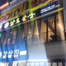 남도술상오산