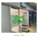분당 미모아메이크업 | [리뷰/미모아메이크업 분당점]야외 스냅 촬영 메이크업 후기