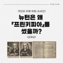 신재식 | [과신뷰 칼럼] "거인의 어깨 위에 서서(2) 뉴턴은 왜 『프린키피아』를 썼을까? (김재상) / 과신뷰 96호