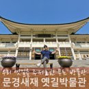 옛길박물관 | 문경새재 가볼만한곳 무료관람 옛길박물관