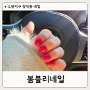 봄블리 | 수완지구 장덕동 네일 봄블리네일 후기|유지력 만족한 원컬러 네일
