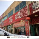 한성정통손짜장식당 네이버블로그