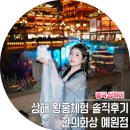 예원 | 중국 상하이 왕홍체험 한의화상 예원 솔직후기