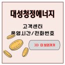 청정에너지 | 경북의 찬바람 속, 대성청정에너지 고객센터 전화번호가 따뜻한 구원이었다