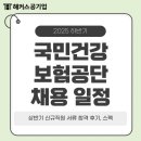 목요일의 문화시계 (하반기) | [2025년 하반기 국민건강보험공단 채용 일정] 상반기 신규직원 서류 합격 후기, 스펙