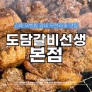 옛도담 숯불갈비 | 김해 어방동 갈비 무한리필 도담갈비선생본점 솔직후기