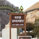 살바토레펜션 | 알펜시아근처펜션/ 살바토레펜션 알펜시아2분거리,용평 5분거리