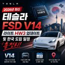 테슬라 HW3 FSD V14 라이트 업데이트 후기 및 한국 출시일 팩트체크