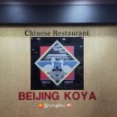 베이징코야일산점 이미지